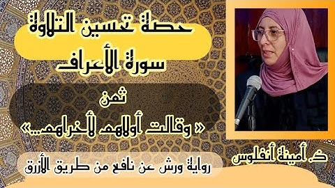 حصة تحسين التلاوة ❤️  سورة الأعراف ثمن 《 و قالت أولاهم لأخراهم....》 الحزب السادس عشر