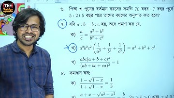 এসএসসি গণিত I অধ্যায় ১১ I বীজগাণিতীয় অনুপাত ও সমানুপাত