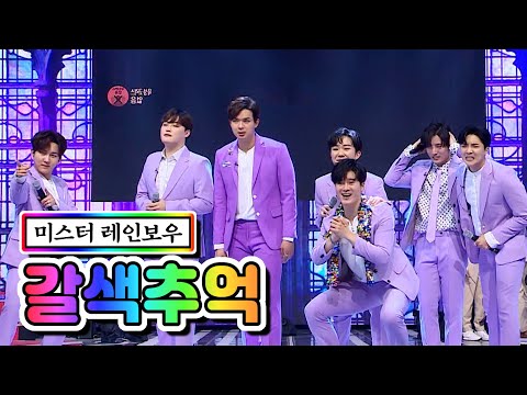【클린버전】 미스터 레인보우 - 갈색추억 💙사랑의 콜센타 46화💙 TV CHOSUN 210312 방송