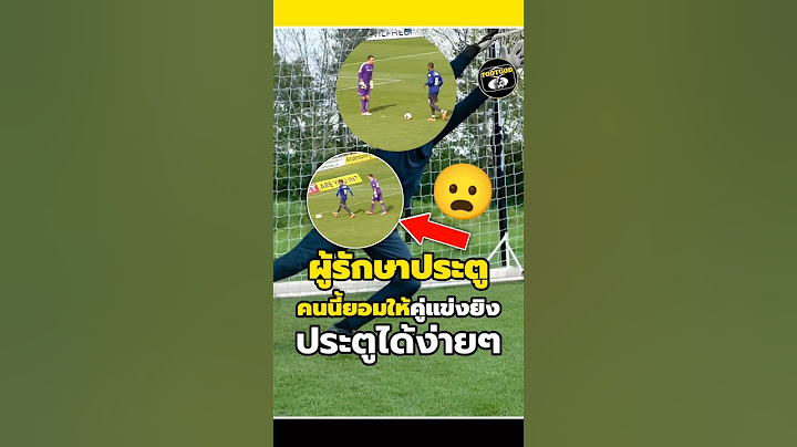 ผู้รักษาประตูคนนี้ยอมให้คู่แข่งยิงประตูได้ง่ายๆ😦🤨#footballshorts#วิเคราะห์บอลวันนี้ #legend
