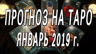 ПРОГНОЗ НА ТАРО. ЯНВАРЬ 2019