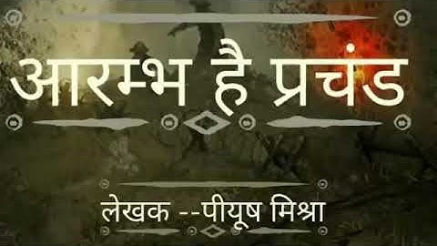 शुरुआत है प्रचंड बोले मस्तको के झुंड | आरंभ है प्रचंड | पूरा गाना | हिन्दी/हिन्दी गीत के साथ