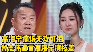 高海宁痛斥无戏可拍泪洒现场!曾志伟直言高海宁演技差?!!#无限超越班 #哈尼克孜 #郝蕾 #刘涛 #李沐宸 #颜安 #柯淳 #梁家辉  #王浩信 #高海宁 #佘诗曼 #于朦胧 #范世錡