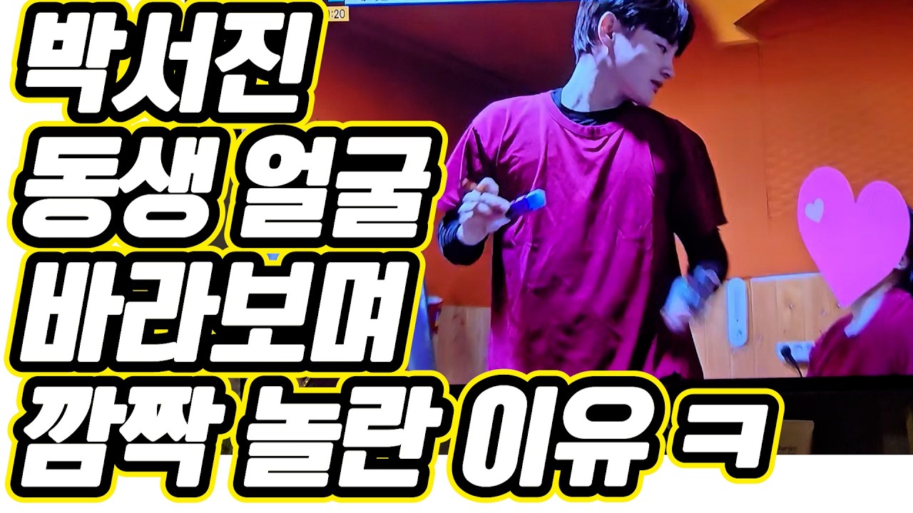 💖 박서진 💖 동공 지진 😍  함께 웃음 터지게 만든 역대급 현실 남매 모먼트의 정석