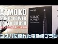 Atmoko SONIC POWER 電動歯ブラシを紹介！ コスパに優れた超音波歯ブラシ