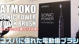 Atmoko SONIC POWER 電動歯ブラシを紹介！ コスパに優れた超音波歯ブラシ