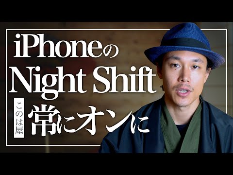 iPhoneの「Night Shift」機能を常にオンにする方法