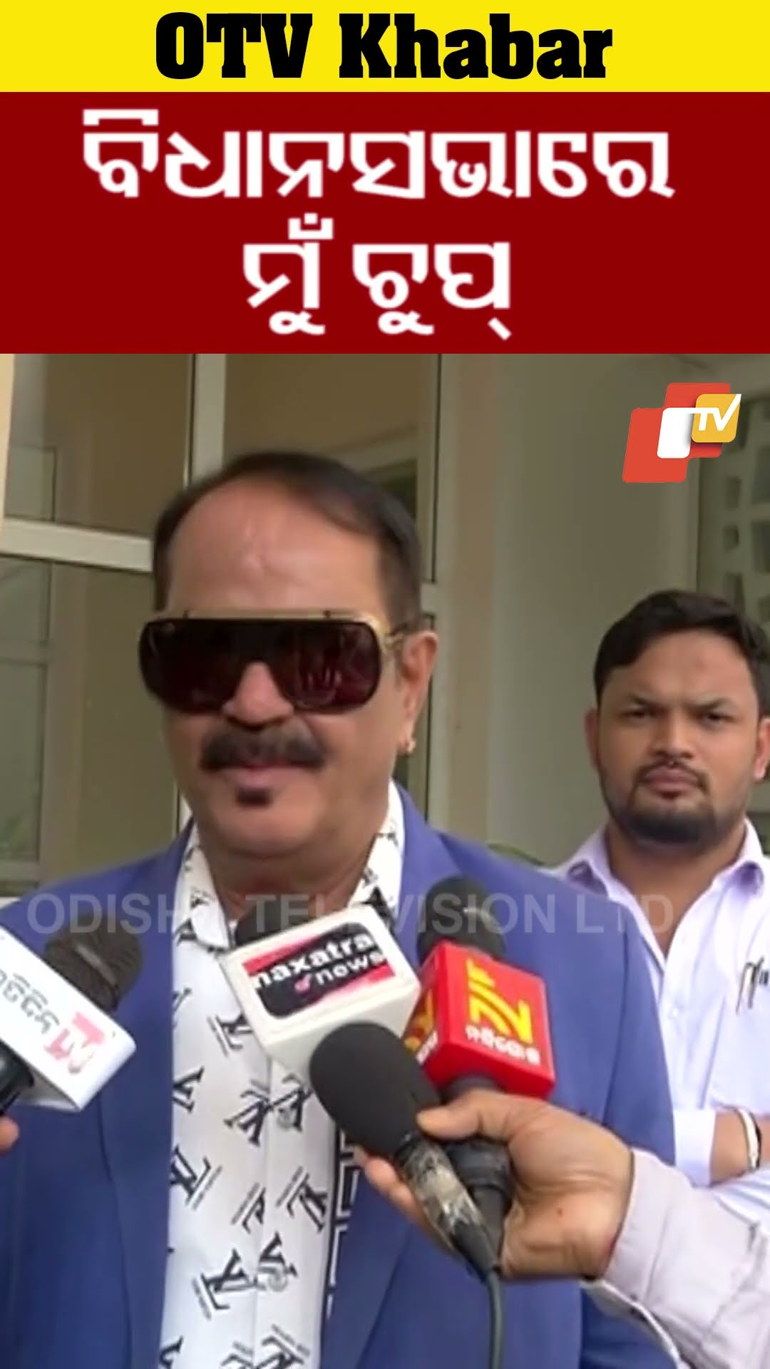 ‘ବିଧାନସଭାରେ ମୁଁ ଚୁପ୍’