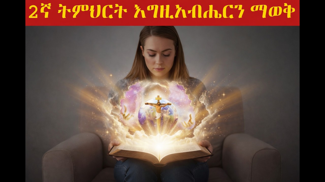 2ኛ ትምህርት - እግዚአብሔርን ማወቅ | To Know God