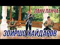 Зоиршо Хайдаров - Панч панча (Суруди АВРАМ ТОЛМАСОВ) 2021