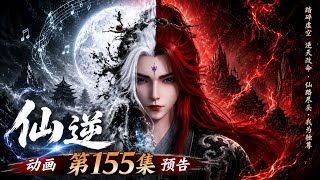 🔥 Renegade Immortal New Episode 155 Preview | 《仙逆》动画第155集预告 | Wang Lin’s Epic Battle Begins!