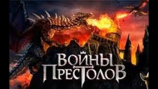 Войны престолов. Берём 2 приза с доминионов Войны престолов. Берём 2 приза с доминионов