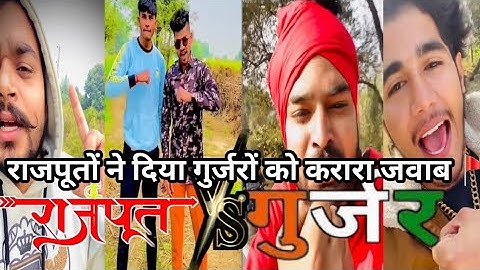 Rajput vs gurjar || Nitin rathi & bholu bhati vs rajputana sachin & rajputana vijay || #rajputana