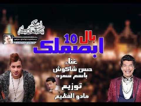 مهرجان ابصملك بالعشره حسن شاكوش جامد اوووووووي مهرجانات 2017 جديد