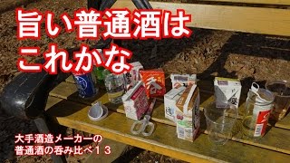 旨い普通酒はこれかな？／大手酒造メーカーの普通酒の呑み比べ１３