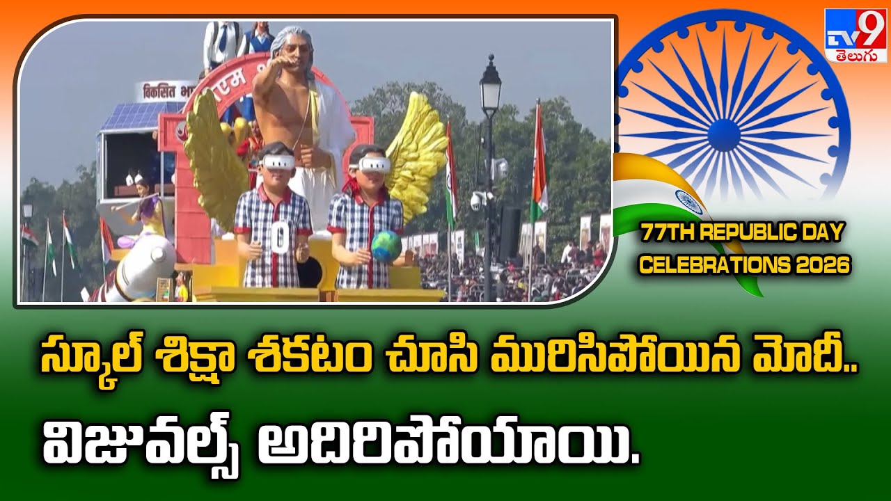Ministry of Education's 'School Shiksha' Tableau at Republic Day 2026 | నవ భారత విద్యా విప్లవం! -TV9