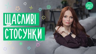 Що таке щасливі стосунки? @Familyis