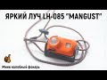 ЯРКИЙ ЛУЧ LH-085 "MANGUST" - Новый налобник, обзор и тест