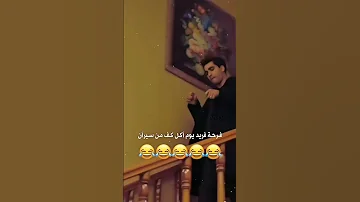 فرحة فريد لما ضربته سيران كف الجزء الثاني طائر الرفراف طائر الرفراف سيران فريد 