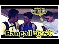 Bangali স্টুডেন্ট SSC Exam Fact / Mia Khalifa New Bangla Funny Video 2017 | Mojar Box