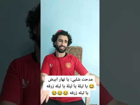 مدحت شلبي يا نهار ابيض يا ليله زرقه يا ليله زرقه مدحت شلبى مهندس كوميدي