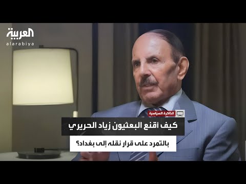 هل كان تمرد زياد الحريري هو الشرارة الأولى لانقلاب 8 آذار في سوريا