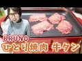 【ひとりシリーズ】BRUNO コンパクトホットプレートでひとり焼肉！牛タン【kattyanneru】