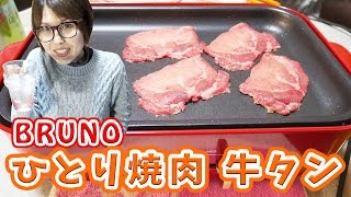 【ひとりシリーズ】BRUNO コンパクトホットプレートでひとり焼肉！牛タン【kattyanneru】