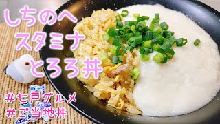 【七戸グルメ】にんにく炒飯にとろろ？！意外だけど絶妙！「しちのへスタミナとろろ丼」【ご当地丼】