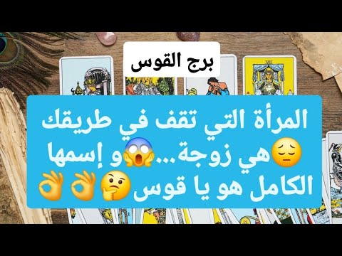 توقعات برج القوس لشهر نوفمبر 2025 المرأة التي تقف في طريقك هي زوجة و إسمها الكامل هو يا قوس