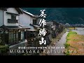 美作勝山|岡山県|出雲街道の宿場町 旭川舟運・最上流の河港町 勝山藩2万3000石の城下町を歩いてみた|Castle Town KATSUYAMA【ぶらり #74】