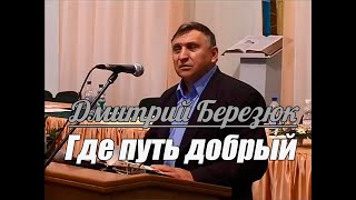 Дмитрий Березюк - Где путь добрый | Проповедь