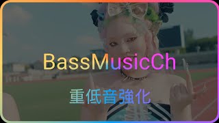 B級 - ちゃんみな 重低音強化