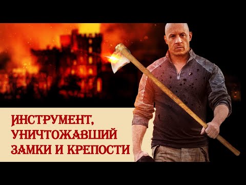 Видео: Инструмент, уничтожавший замки и крепости