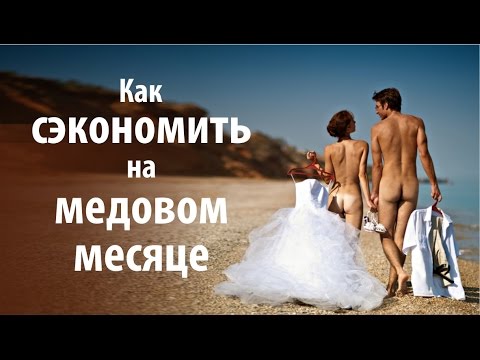 Куда отправиться на медовый месяц