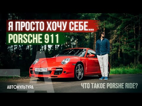 Видео: «Какой 911-й ты можешь хотеть?» | Основатель Porsche Ride в Москве | О Porsche 911 Turbo (997)