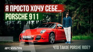 видео: «Какой 911-й ты можешь хотеть?» | Основатель Porsche Ride в Москве | О Porsche 911 Turbo (997) картинка: «Какой 911-й ты можешь хотеть?» | Основатель Porsche Ride в Москве | О Porsche 911 Turbo (997)