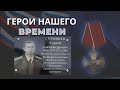 Сергей Суровнев - Герой нашего времени