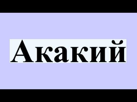 Акакий