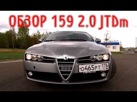 Видео: Обзор Alfa Romeo 159 2.0 JTDm