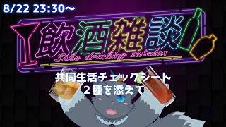 【共同生活チェックシート】ユルの晩酌雑談#11