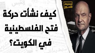 كيف نشأت حركة فتح في الكويت؟