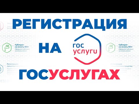 Как зарегистрироваться на Госуслугах | Госуслуги регистрация