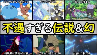 残念 不遇すぎる伝説系 幻ポケモン 扱いが雑すぎるのは レジアイス スイクン カイオーガ フィネオ セレビィ ゼクロム など Youtube