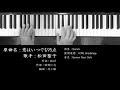 恋はいつでも95点 松田聖子 Seiko Matsuda ピアノ 耳コピ 弾いてみた
