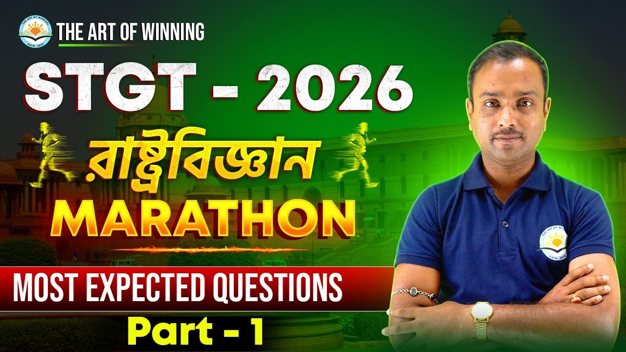STGT 2026  | রাষ্ট্রবিজ্ঞান (Political Science) Marathon | Most Expected Questions (Part 1)