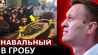 Шокирующие кадры из гроба Алексея Навального на похоронах