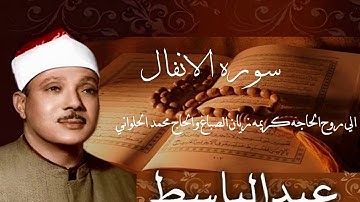 سورة ( الانفال ) للشيخ (عبد الباسط عبد الصمد) (بالتجويد) وعاليه الجودة | Surat Al-Anfal