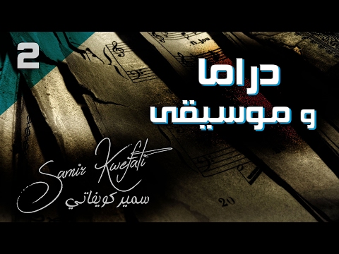        سمير كويفاتي طيور الشوك