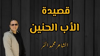 شعر من القلب عن حب الأب ️ قصيدة الأب الحنين ? الشاعر محمد النمر